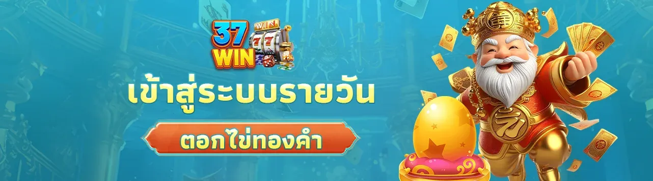 37win ทางเข้า